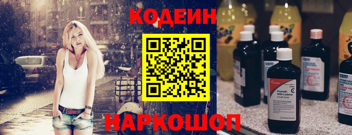 Кодеиновый сироп Lean Purple Drank Крымск