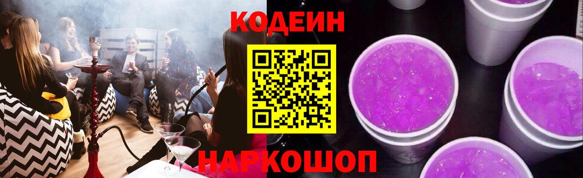 Кодеиновый сироп Lean Purple Drank  Вход с VPN  Крымск 